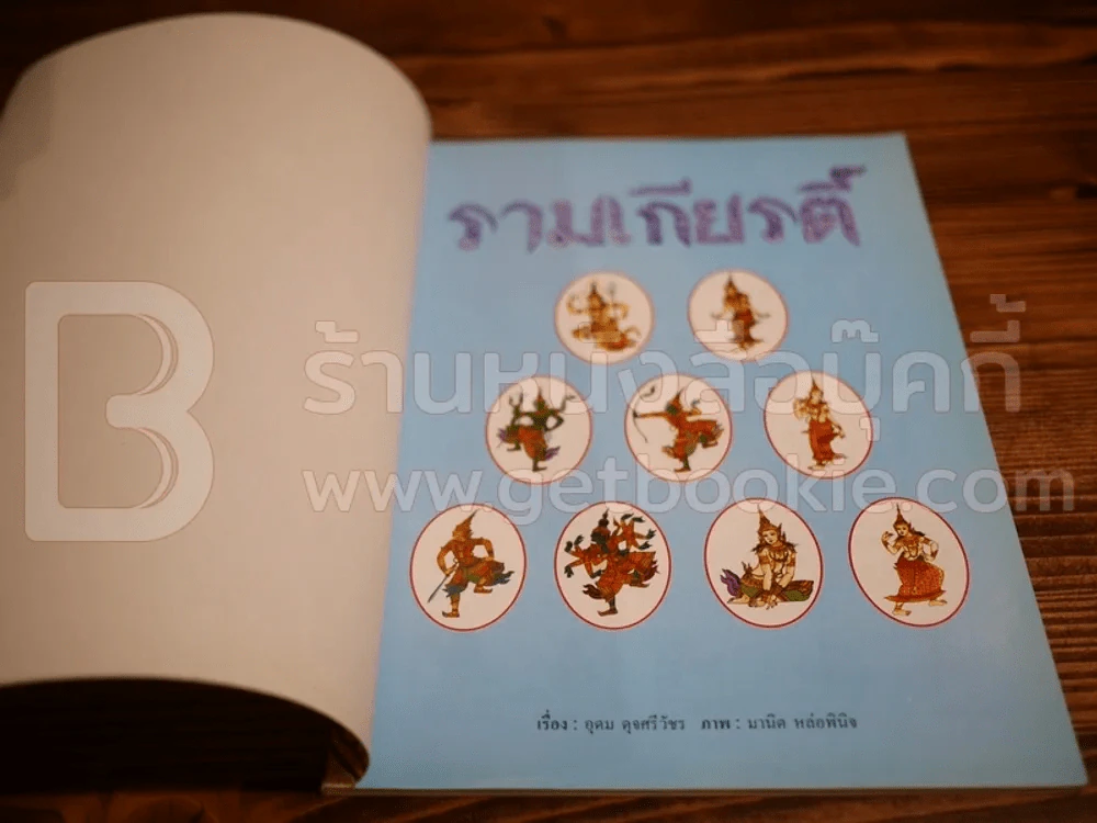 รามเกียรติ์ (ในเล่มมีภาพตัวละครพร้อมประวัติอย่างละเอียด) รูปที่ 3