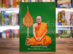 พระอนันตสารโสภณ อดีตเจ้าอาวาสวัดสิริจันทรนิมิตรวรวิหาร (เขาพระงาม)