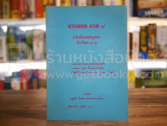 ธรรมบท ภาค 4 แปลโดยพยัญชนะ ประโยค 1-2 แปลโดย บุญสืบ อินสาร ป.ธ.9 รูปที่ 1