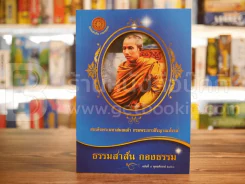 ธรรมสาส์น กองธรรม ฉบับที่ 5 พ.ศ.2560 รูปที่ 1