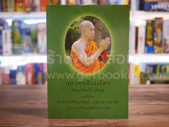 กองทุนธัมมฉัตร รูปที่ 1