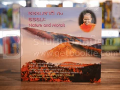 ธรรมชาติกับธรรมะ - พระมหาวุฒิชัย วชิรเมธี รูปที่ 1