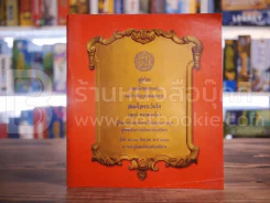 สูจิบัตร งานสมโภชสุพรรบัฏและบำเพ็ญกุศลฉลองอายุ สมเด็จพระวันรัต (จุนท์ พฺรหฺมคุตฺโต) รูปที่ 1