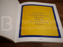 สูจิบัตร งานสมโภชสุพรรบัฏและบำเพ็ญกุศลฉลองอายุ สมเด็จพระวันรัต (จุนท์ พฺรหฺมคุตฺโต) รูปที่ 6
