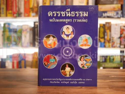 ดรรชนีธรรม ฉบับมงคลสูตร (รวมเล่ม) มงคลชีวิต 38 ประการ - พระไพบูลย์ ธมฺมวิปโล และคณะ รูปที่ 1