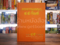 พระธรรมเทศนา 45 กัณฑ์ รำลึก 45 ปี วิถีพรต สมเด็จพระธีรญาณมุนี (วรชาโย) รูปที่ 1