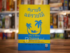 สบายดีแต่รวยได้ The 4-Hour Workweek (มีขีดเขียนบางหน้าตามรูป) รูปที่ 1