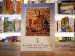 โครงการส่งเสริมการศึกษาพระปริยัติธรรมแผนกบาลี รูปที่ 1