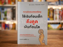 ความลับของเศษเหรียญ ใช้เงินก้อนเล็กดึงดูดเงินก้อนโต - คะเมะดะ จุนอิชิโร