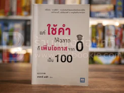 แค่ใช้คำให้ฉลาดก็เพิ่มโอกาสจาก 0 เป็น 100 - ซาซากิ เคอิจิ รูปที่ 1