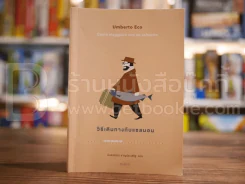 วิธีเดินทางกับแซลมอน - อุมแบร์โต เอโค รูปที่ 1