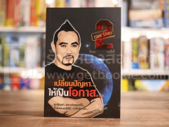 เปลี่ยนปัญหา...ให้เป็นโอกาส 2 - สมคิด ลวางกูร รูปที่ 1