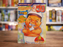 ครอบครัวตัวฮอ ภาค 2 เล่ม 4 รูปที่ 1