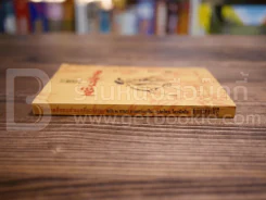 โอวาทสี่ของท่านเหลี่ยวฝาน ฉบับ 2 ภาษา ภาษาภาษาจีน - แปลไทย โดยมิสโจ รูปที่ 2