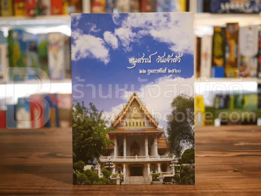 อนุสรณ์ วันเจ้าสัว 22 ก.พ.2560 รูปที่ 1
