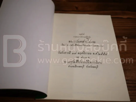 พระอนันตสารโสภณ อดีตเจ้าอาวาสวัดสิริจันทรนิมิตรวรวิหาร (เขาพระงาม) รูปที่ 3