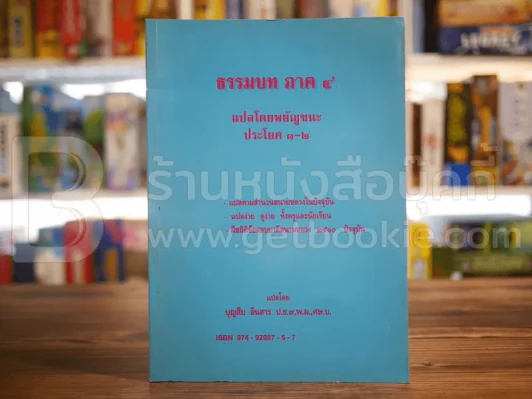ธรรมบท ภาค 4 แปลโดยพยัญชนะ ประโยค 1-2 แปลโดย บุญสืบ อินสาร ป.ธ.9 รูปที่ 1