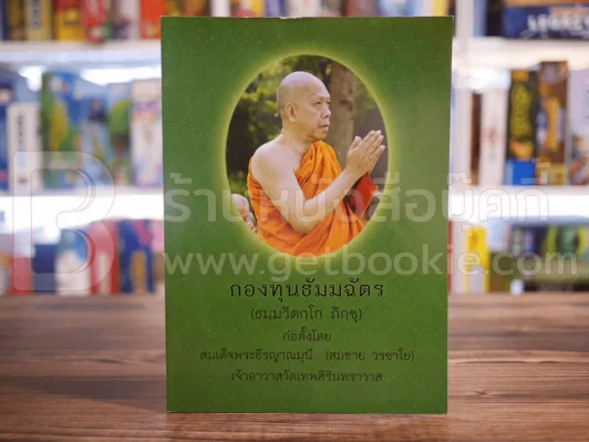 กองทุนธัมมฉัตร รูปที่ 1
