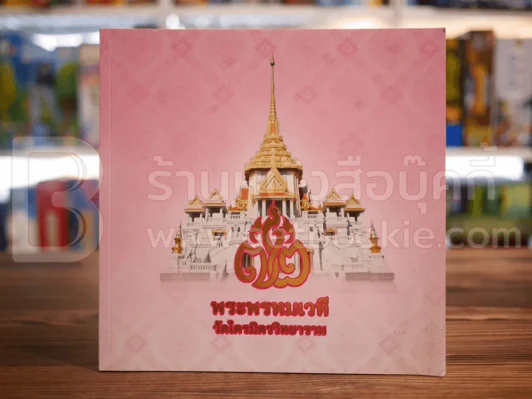 72 ปี พระพรหมเวที วัดไตรมิตรวิทยาคม รูปที่ 1