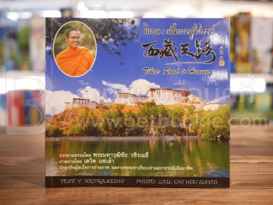 ทิเบต เส้นทางสู่สวรรค์ - พระมหาวุฒิชัย วชิรเมธี รูปที่ 1