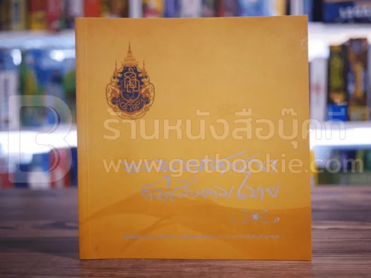 พระพุทธศาสนากับสังคมไทย - สมเด็จพระญาณสังวร สมเด็จพระสังฆราช สกลมหาสังฆปริณายก รูปที่ 1