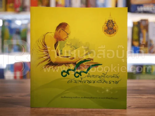 คำถามเกี่ยวกับสมเด็จพระสังฆราช - สมเด็จพระญาณสังวร สมเด็จพระสังฆราช สกลมหาสังฆปริณายก รูปที่ 1