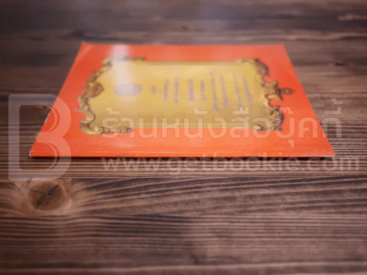 สูจิบัตร งานสมโภชสุพรรบัฏและบำเพ็ญกุศลฉลองอายุ สมเด็จพระวันรัต (จุนท์ พฺรหฺมคุตฺโต) รูปที่ 2