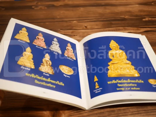 สูจิบัตร งานสมโภชสุพรรบัฏและบำเพ็ญกุศลฉลองอายุ สมเด็จพระวันรัต (จุนท์ พฺรหฺมคุตฺโต) รูปที่ 8