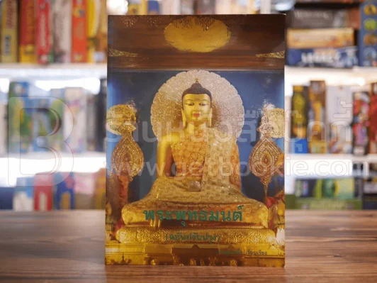 พระพุทธมนต์ (ฉบับปรับปรุง) รูปที่ 1