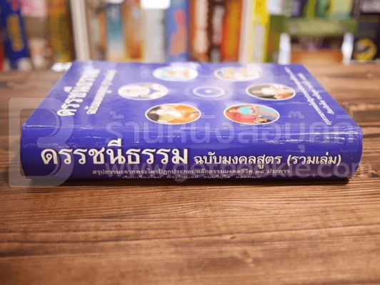 ดรรชนีธรรม ฉบับมงคลสูตร (รวมเล่ม) มงคลชีวิต 38 ประการ - พระไพบูลย์ ธมฺมวิปโล และคณะ รูปที่ 2