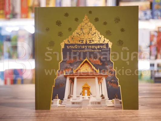 บรมนิวาสราชอนุสรณ์ โครงการบูรณปฏิสังขรณ์วัดบรมนิวาส รูปที่ 1