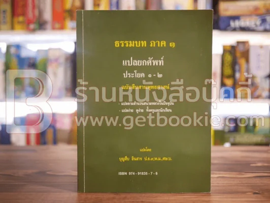 ธรรมบท ภาค 1 แปลยกศัพท์ ประโยค 1-2 แปลโดย บุญสืบ อินสาร ป.ธ.9 รูปที่ 1
