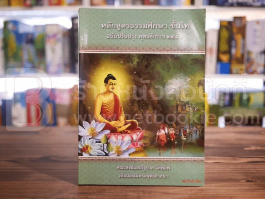 หลักสูตรธรรมศึกษา ชั้นโท ฉบับปรับปรุง พ.ศ.2557 สนามหลวงแผนกธรรม รูปที่ 1