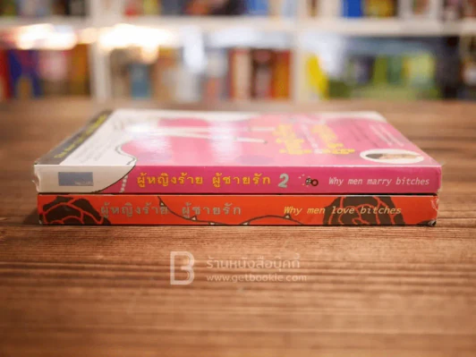 ผู้หญิงร้ายผู้ชายรัก เล่ม 1-2 รูปที่ 2