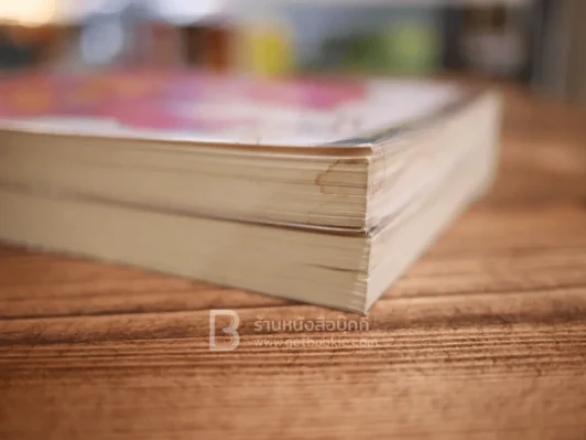 ผู้หญิงร้ายผู้ชายรัก เล่ม 1-2 รูปที่ 5