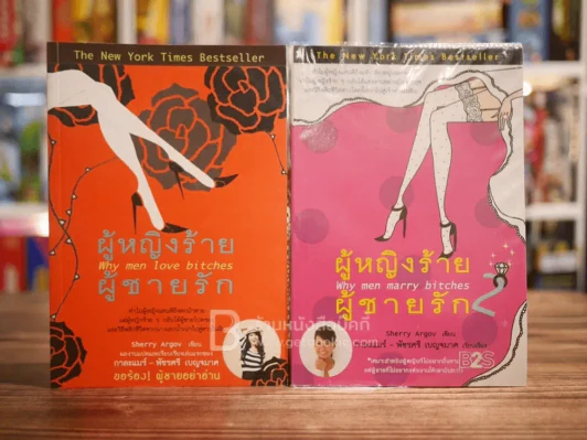 ผู้หญิงร้ายผู้ชายรัก เล่ม 1-2 รูปที่ 1