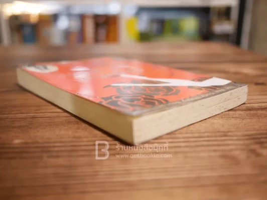 ผู้หญิงร้ายผู้ชายรัก เล่ม 1 รูปที่ 3