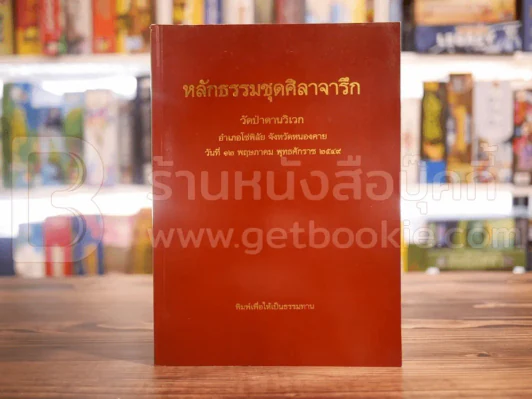 หลักธรรมชุดศิลาจารึก วัดป่าดานวิเวก อ.โซ่พิสัย จ.หนองคาย รูปที่ 1
