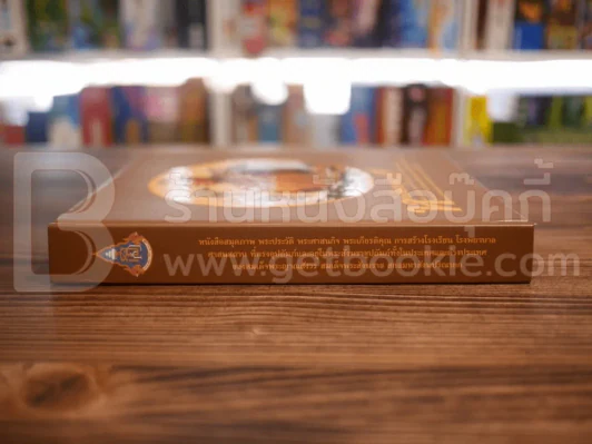 หนังสือสมุดภาพ พระราชประวัติ ฯลฯ -สมเด็จพระญาณสังวร สมเด็จพระสังฆราช สกลมหาสังฆปริณายก รูปที่ 2