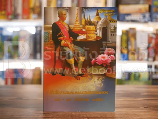 ปฏิทินศาสนา 2559 สำนักงานแม่กองธรรมสนามหลวง 26-30 ธ.ค.2558 รูปที่ 1