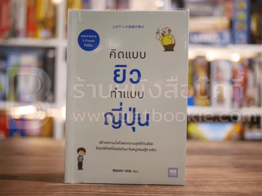คิดแบบยิว ทำแบบญี่ปุ่น - ฮอนดะ เคน รูปที่ 1