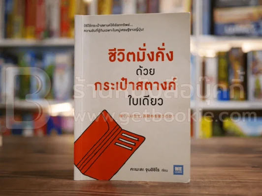 ชีวิตมั่งคั่งด้วยกระเป๋าสตางค์ใบเดียว รูปที่ 1
