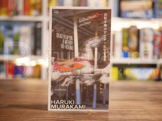 ไม่มีใครนำหน้าบนม้าหมุน - Haruki Murakami รูปที่ 1