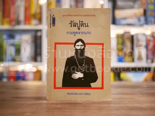 รัสปูติน กามทูตจากนรก รูปที่ 1
