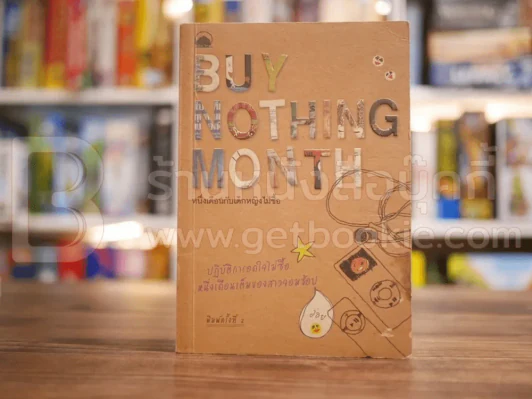หนึ่งเดือนกับเด็กหญิงไม่ซื้อ Buy Nothing Month รูปที่ 1