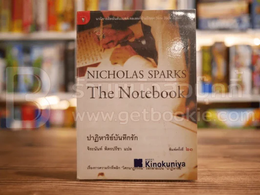 ปาฏิหาริย์บันทึกรัก Nicholas Sparks - จิระนันท์ พิตรปรีชา รูปที่ 1