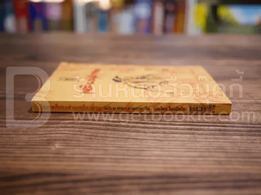 โอวาทสี่ของท่านเหลี่ยวฝาน ฉบับ 2 ภาษา ภาษาภาษาจีน - แปลไทย โดยมิสโจ รูปที่ 2