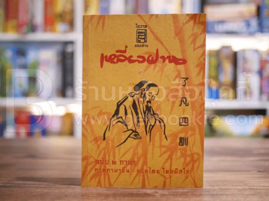 โอวาทสี่ของท่านเหลี่ยวฝาน ฉบับ 2 ภาษา ภาษาภาษาจีน - แปลไทย โดยมิสโจ รูปที่ 1