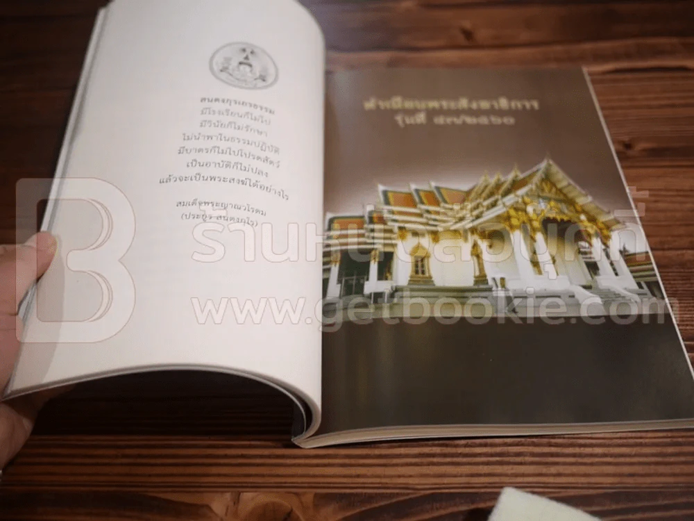 พระสังฆาธิการ คณะธรรมยุต พุทธศักราช 2560 รุ่นที่ 43 รูปที่ 3