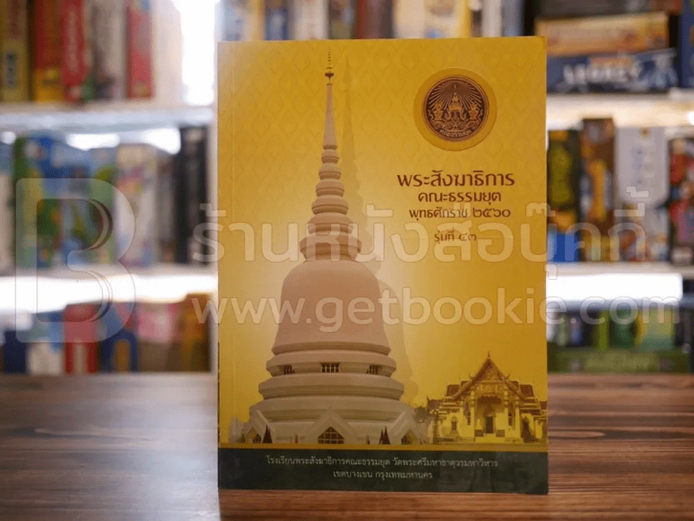 พระสังฆาธิการ คณะธรรมยุต พุทธศักราช 2560 รุ่นที่ 43 รูปที่ 1
